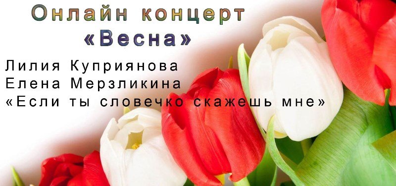 Лилия Куприянова и Елена Мерзликина - "Если ты словечко скажешь мне" (Концерт "Весна")
