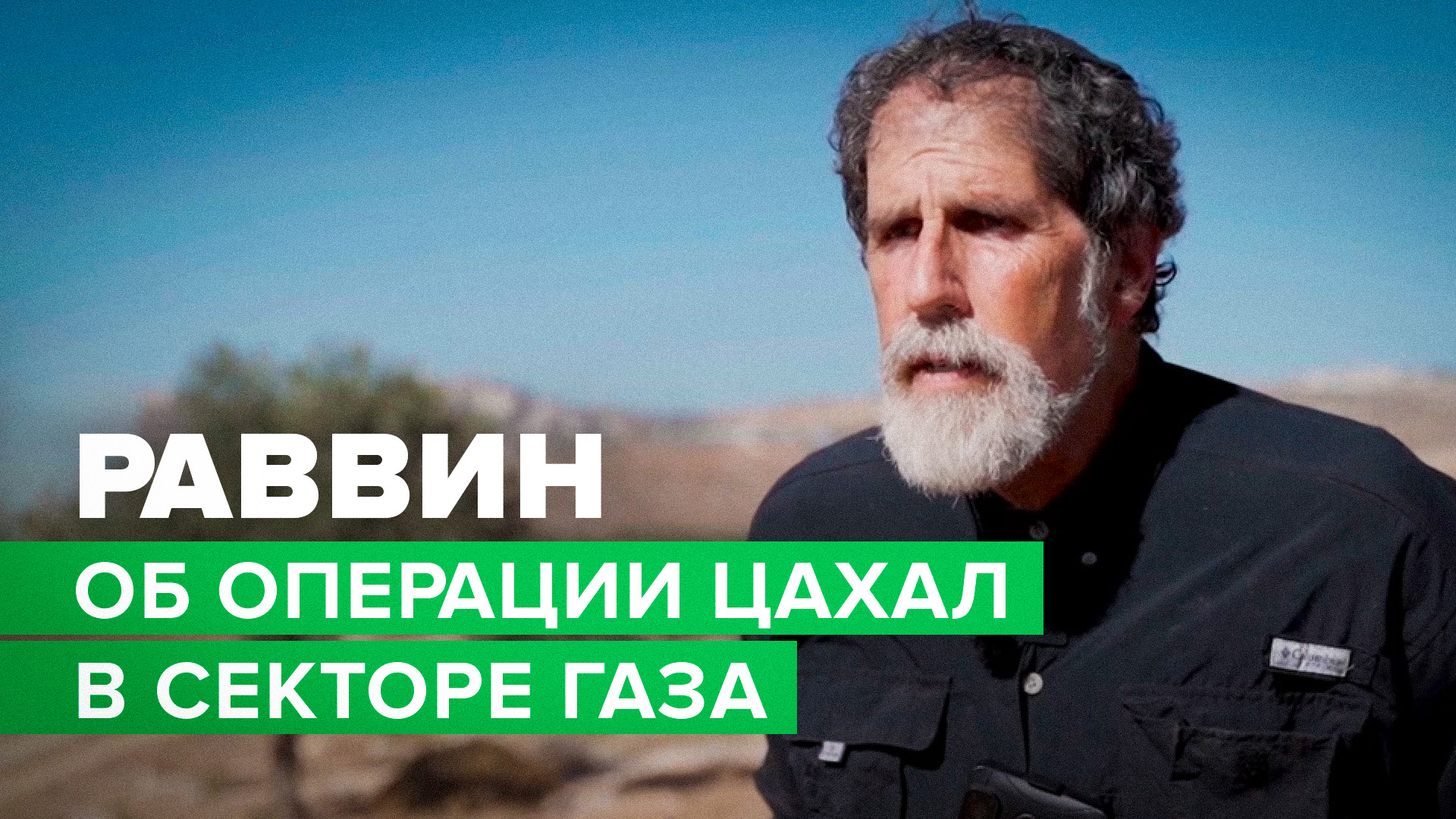 «Не этому учит иудаизм»: раввин — о стремлении Нетаньяху связать боевые действия с религией