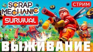 ️ Scrap Mechanic: ВЫЖИВАНИЕ