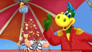 Растишка Цирк