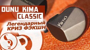 DUNU KIMA Classic обзор наушников – Дунькина радость