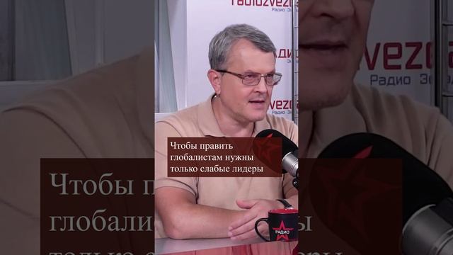 Чтобы править глобалистам нужны только слабые лидеры