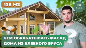 Чем обрабатывать фасад дома из Клееного бруса 138м2. Welco Group