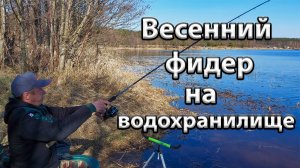 Весенняя ловля фидером на водохранилище.