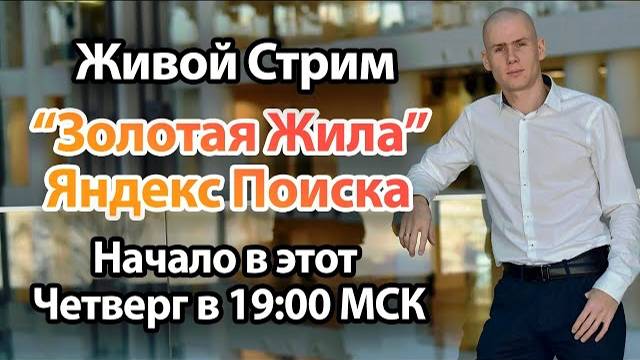 Живой стрим 'Золотая Жила' Яндекс Поиска - Тренды SEO Продвижения Лендинга в 2021 смотреть онлайн