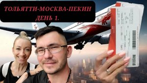1день. Тольятти-Москва-Пекин