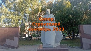 Сквер Строителей сентябрь 2023