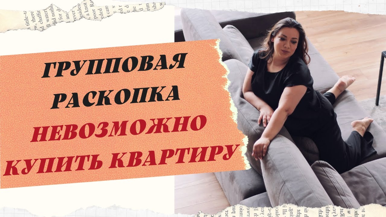 РАСКОПКА ПРОРАБОТКА ТЕМЫ НЕВОЗМОЖНО КУПИТЬ КВАРТИРУ смотреть онлайн