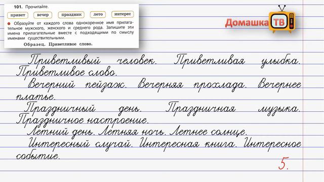 Упражнение 101 страница 47 - Русский язык (Канакина, Горецкий) - 4 класс 2 часть смотреть онлайн