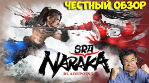 ЧЕСТНЫЙ ОБЗОР НА ИГРУ NARASRAKA: BLADEPOINT. NARAKA: BLADEPOINT