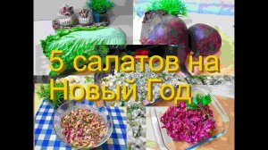 5 САЛАТОВ на Новый год 2022Новогодний СтолВкусных Вам праздников!