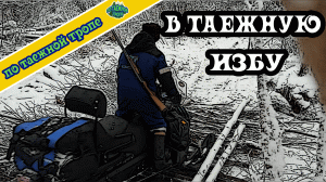Зимняя охота | На снегоходе в таежную избу
