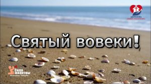СВЯТЫЙ ВОВЕКИ