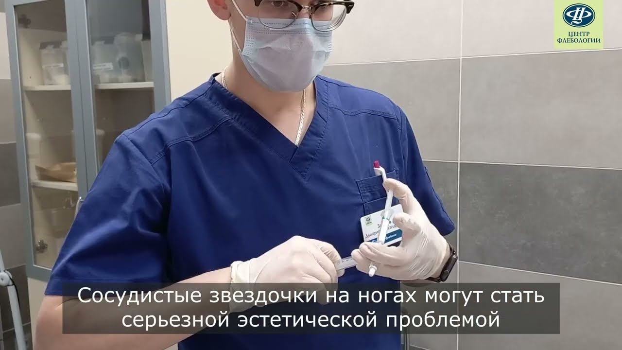 Склеротерапия сосудистых звездочек и варикозных вен в Центре Флебологии