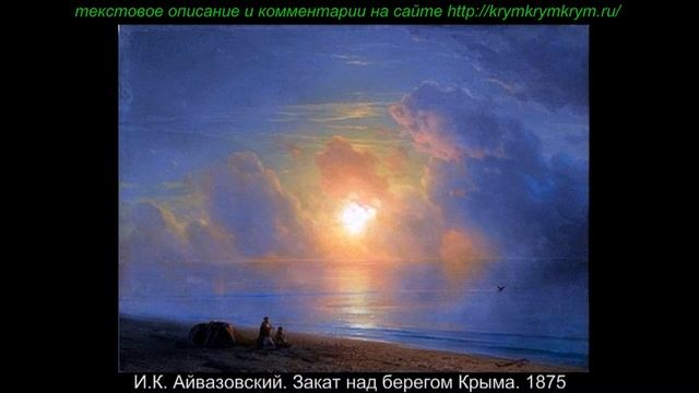 И К Айвазовский Закат над берегом Крыма 1875 / krymkrymkrym.ru смотреть онлайн