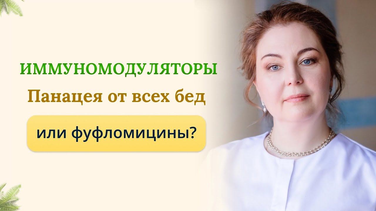 Нас всех спасут иммуномодуляторы или они бесполезны? Отвечает врач-иммунолог, кмн Ольга Брум