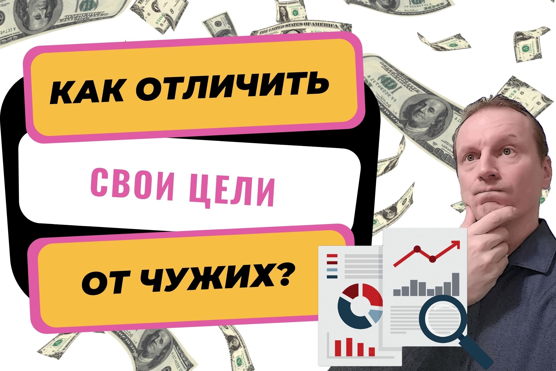 Навязывание целей. Деньги будущего. Занимательные финансы. Как отличить свою цель от навязанной. Деньги при дефолте.