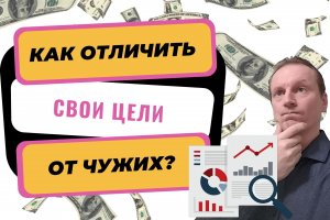 Как отличить свои цели от навязанных | Финансовые цели | Как найти свою цель