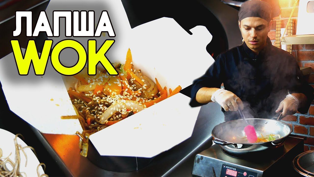 Рецепт Лапши Вок, как в ресторане! Индукционный ВОК - это прекрасно!
