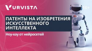 Патенты на изобретения искусственного интеллекта | Ноу-хау от нейросетей