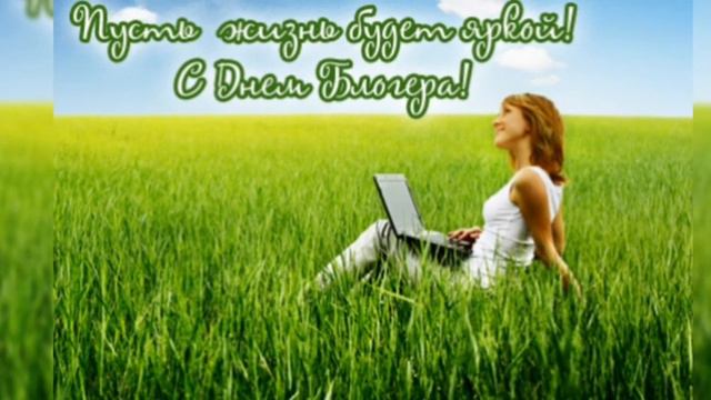 Красивое поздравление с Днем Блогера! Музыкальная открытка! С Праздником!