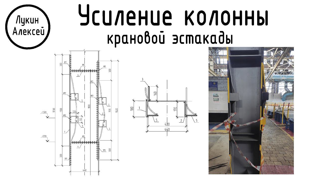 Усиление колонны крановой эстакады