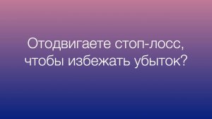 Отодвигание стоп-лосса – плохая привычка трейдера