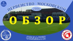 Обзор игры  ФСК Салют 2006  3-1  СШ Спарта