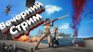 Вечрний стрим в PUBG: Battlegrounds |   #pubg  #pubgbattlegrounds #пабг