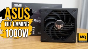 ASUS TUF Gaming 1000W обзор. Блок питания для топовых игровых сборок с 10-летней гарантией