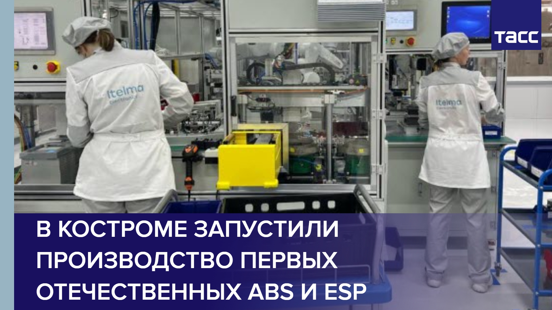 В Костроме запустили производство первых отечественных ABS и ESP #shorts