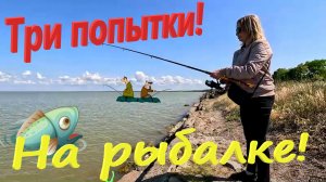 Три попытки на рыбалке. Отдых на азовском море. Ейский лиман. Ейск.