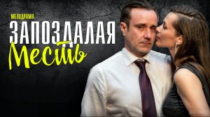 Запоздалая Месть 1-4 серия. Мелодрама 2021 на Россия 1. Дата выхода - сюжет