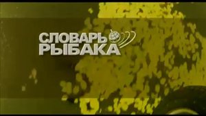 Видео словарь рыболова