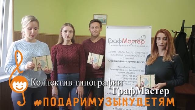 Акция "Подари музыку детям - ГрафМастер