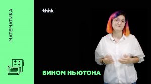 Бином Ньютона | Математика