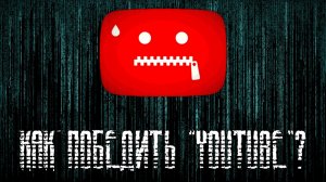 Как победить YouTube?