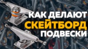 КАК ДЕЛАЮТ ПОДВЕСКИ ДЛЯ СКЕЙТБОРДА? | ПРОИЗВОДСТВО СКЕЙТ ПОДВЕСОК