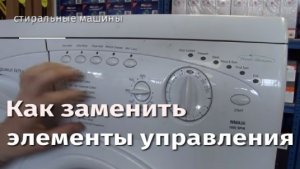 Как заменить элементы управления в стиральной машине.flv
