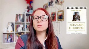 Обзор книги Сардаров Савельев Диалоги с гением