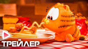 ГАРФИЛД I Русский трейлер (Субтитры, 2024) Мультфильм.