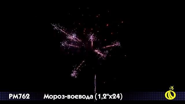 Фейерверк Р7692 Мороз воевода 1 25'' х 24 смотреть онлайн