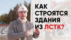 Быстровозводимые здания из ЛСТК / Проектирование и строительство из ЛСТК