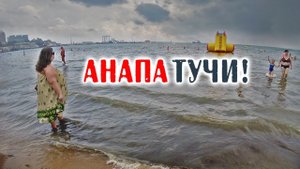 Анапа, лето. Небо хмурится. Будет дождь