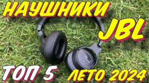 НАУШНИКИ JBL ТОП 5 2024