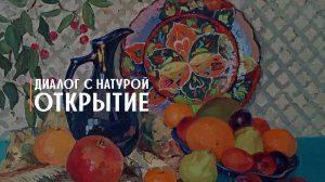 Открытие выставки "Диалог с натурой"