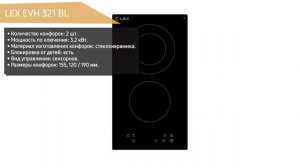 Электрическая варочная панель LEX EVH 321 BL