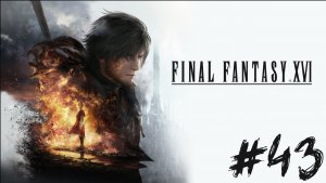 Прохождение Final Fantasy XVI #43 ➤ Помощь всем 3.0