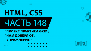 HTML, CSS - 148 - Проект Практика Grid - Нам доверяют - Упражнение