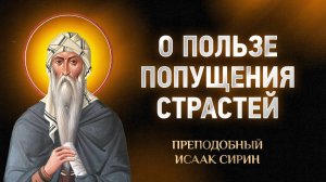 Исаак Сирин — 58 О пользе попущения страстей — Слова подвижнические